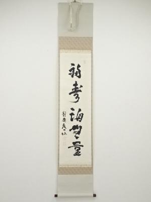 立原一仙筆　「福寿海無量」一行書　肉筆紙本掛軸（共箱）